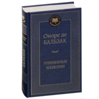 Оноре де Бальзака: Утраченные иллюзии