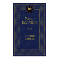 Уилки Коллинг: Лунный камень