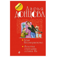 Донцова Дарья: Леди Несовершенство. Золотая середина ослика Иа