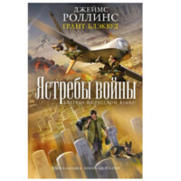 Джеймс Роллинс, Грант Блеквуд: Ястребы войны