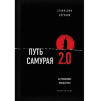 Станислав Логунов: Путь самурая 2.0. Бережливое мышление. Краткий курс