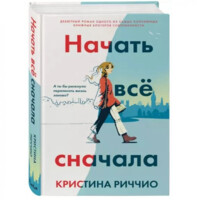 Кристина Риччио: Начать всё сначала