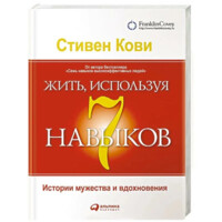 Стивен Кови: Жить, используя семь навыков-ASAXIY UZ