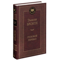 Эмили Бронте: Грозовой перевал (Мировая классика)