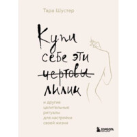 Тара Шустер: Купи себе эти чертовы лилии. И другие целительные ритуалы для настройки своей жизни-ASAXIY UZ