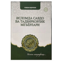 Ravshan Abdullayev: Islomda savdo va tadbirkorlik me'yorlari-ASAXIY UZ