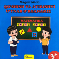 Магнит китоб: Қўшиш ва айиришни ўйнаб ўрганамиз-ASAXIY UZ