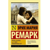 Ремарк Эрих Мария: Жизнь взаймы, или У неба любимчиков нет (А6 Мягкая)