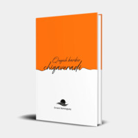 Эрнест Хемингуэй: Қуёш барибир чиқаверади-ASAXIY UZ