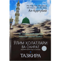 Абу Абдуллоҳ Муҳаммад ибн Аҳмад ибн Абу Бакр Ал-Қуртубий: Ўлим Ҳолатлари ва Охират ишлари борасида эслатма Тазкира-ASAXIY UZ