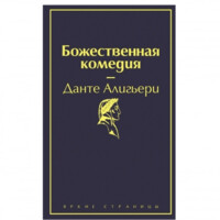 Данте Алигьери: Божественная комедия