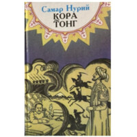 Самар Нурий: Қора тонг