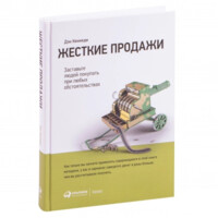 Дэн Кеннеди: Жесткие продажи: Заставьте людей покупать при любых обстоятельствах (A4)