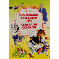 Cho‘pchagim-cho‘pchak (Сказка за сказкой) 5