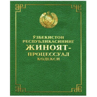 Ўзбекистон Республикасининг Жиноят-процессуал кодекси