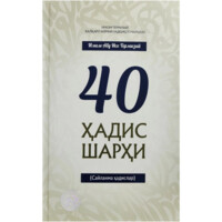 Imom Abu Iso Termiziy: 40 Hadis Sharhi (Saylanma hadislar).