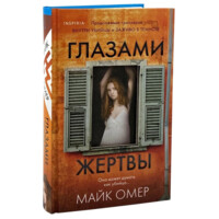 Майк Омер: Глазами жертвы-ASAXIY UZ