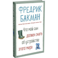 Фредрик Бакман: Что мой сын должен знать об устройстве этого мира