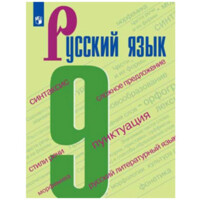 Русский Язык 9