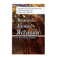 Ашрафхўжаев Фахриддинхўжа: Хожа Аҳмад Яссавий ва Яссавийлар тарихи
