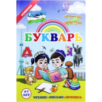 Букварь 4-7 лет (Чтение+письмо+пропись)