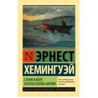 Эрнест Хемингуей: Старик и море. Зеленые холмы Африки