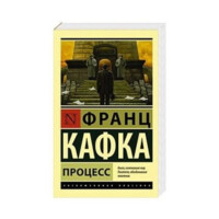 Франц Кафка: Процесс (A6)