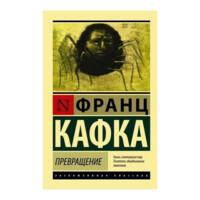 Франц Кафка: Превращение