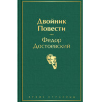 Федор Достоевский: Двойник. Повести