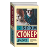 Брем Стокер: Дракула (A6)