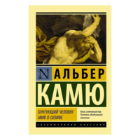 Альбер Камю: Бунтующий человек. Миф о Сизифе