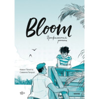 Кевин Панетта, Саванна Ганушо: Bloom. Графический роман