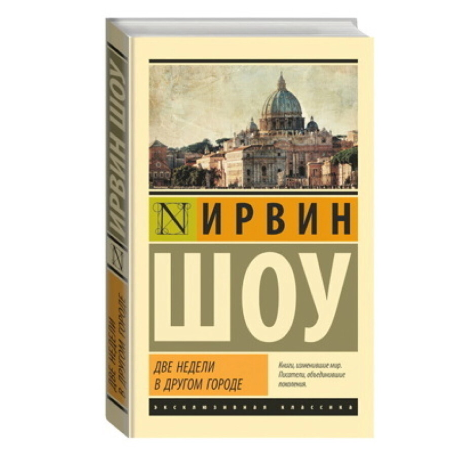 Ирвин шоу две недели другом городе