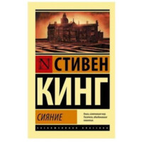 Стивен Кинг: Сияние