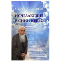 Сабит Мадалиев: Исчезающие в сини небес