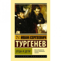 Иван Сергеевич Тургенев: Отцы и дети