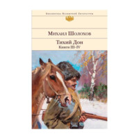 Михаил Шолохов: Тихий Дон. Книги III-IV-ASAXIY UZ