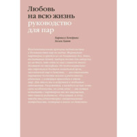 Хендрикс Харвилл, Хант Хелен: Любовь на всю жизнь. Руководство для пар-ASAXIY UZ