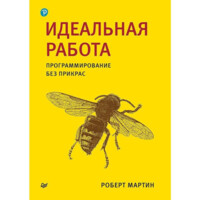 Мартин Роберт: Идеальная работа. Программирование без прикрас