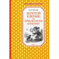 Алексей Николаевич Толстой: Золотой ключик, или Приключения Буратино