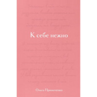 Ольга Примаченко: К себе нежно (Подарочное издание)-ASAXIY UZ
