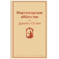 Джейн Остин: Нортенгерское аббатство (Эксмо)