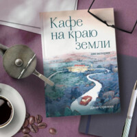 Джон Стрелеки: Кафе на краю земли. Две истории (подарочное издание)