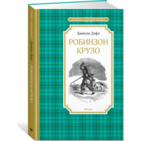 Даниэль Дефо: Робинзон Крузо (Махаон)