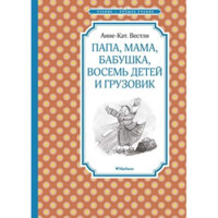Вестли Анне-Катрине: Папа, мама, бабушка, восемь детей и грузовик-ASAXIY UZ