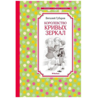 Виталий Губарев: Королевство кривых зеркал