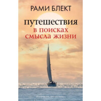 Блект Рами: Путешествия в поисках смысла жизни