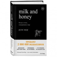 Рупи Каур: Milk and Honey. Белые стихи, покорившие мир (оригинал)