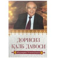 Абдукарим Усмонхўжаев: Дорисиз қалб давоси