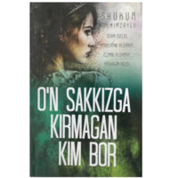 Шукур Холмирзаев: Ўн саккизга кирмаган ким бор (юмшоқ муқова)